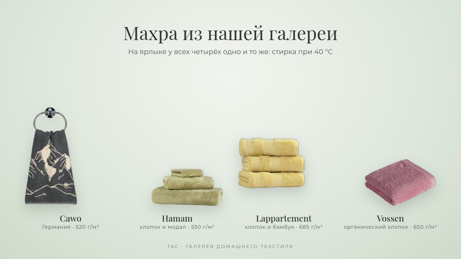 Махровые полотенца Cawo, Hamam, Lappartement и Vossen: стирка при 40 °C