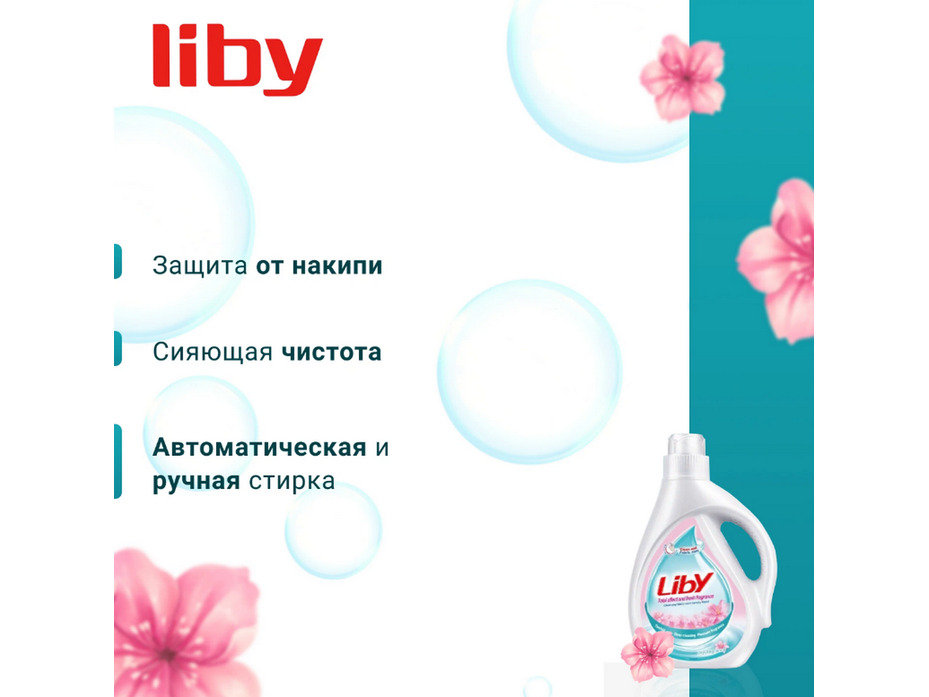 Жидкое средство для ручной стирки свежий аромат 2л / Liby