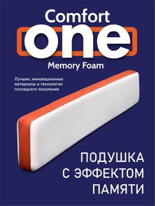 Подушка для всего тела Memory foam comfort one ППУ-3243 чехол хлопок 145*28*11 / Espera