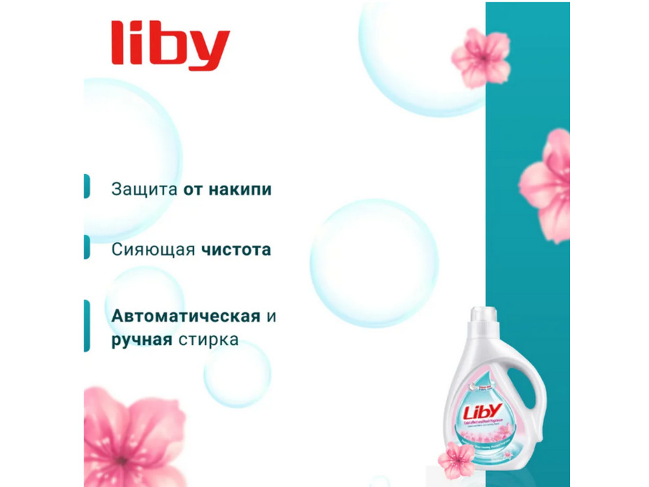 Жидкое средство для стирки Свежий аромат 2000 мл / Liby