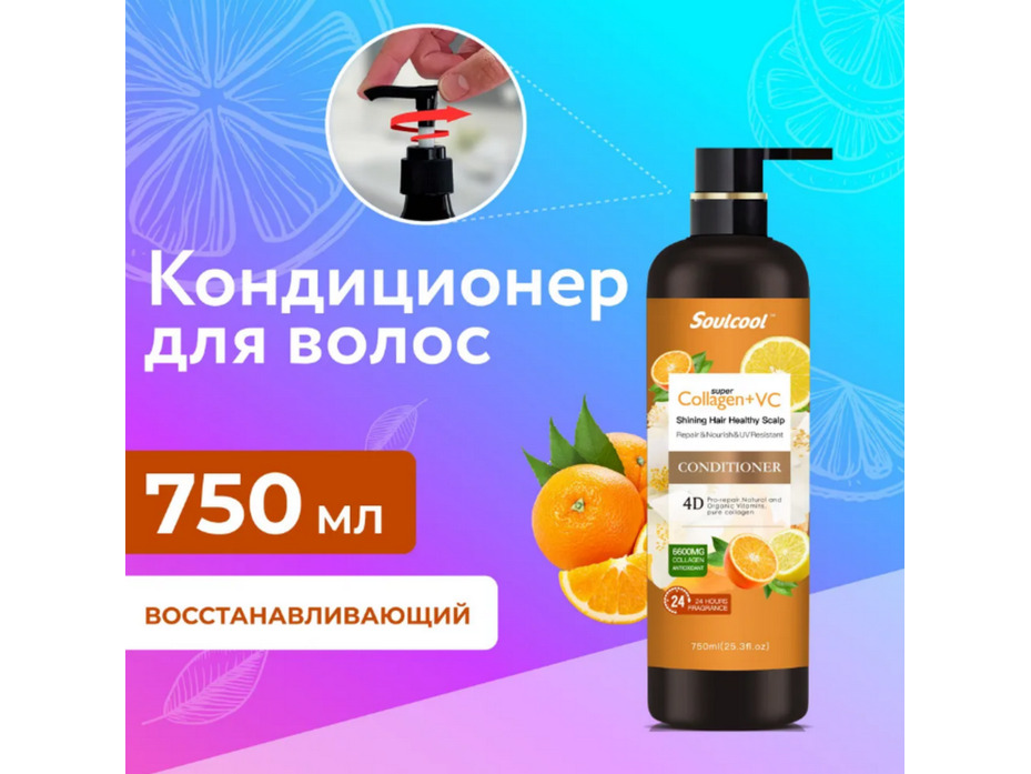 Восстанавливающий кондиционер Soulcool Сладкий апельсин 750 мл / Liby