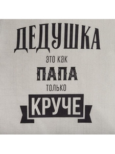 Фартук 6581921 Крутой дедушка репс 71*73 / Этель Фартук 6581921 Крутой дедушка репс 71*73 / Этель