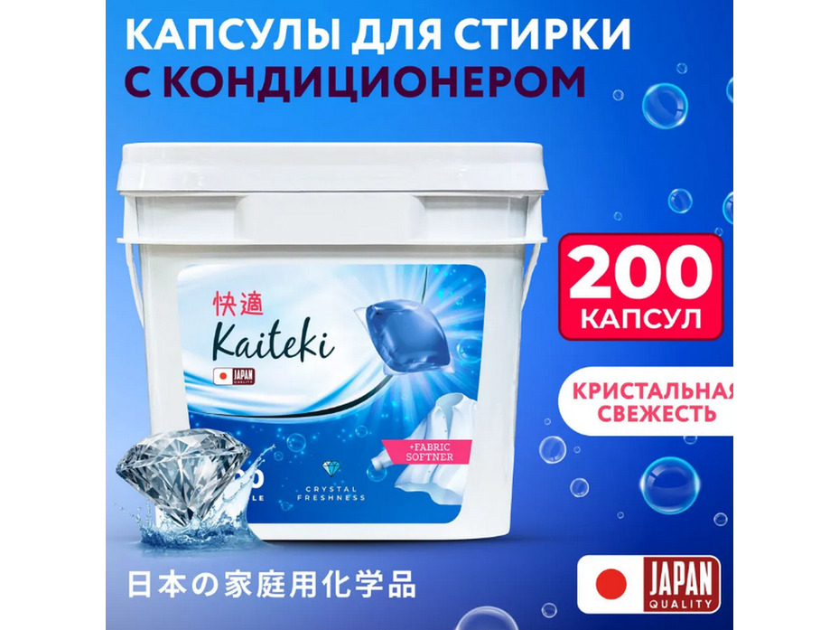 Капсула для стирки Softener с ароматом кристальное свежести, 200 шт / Kaiteki