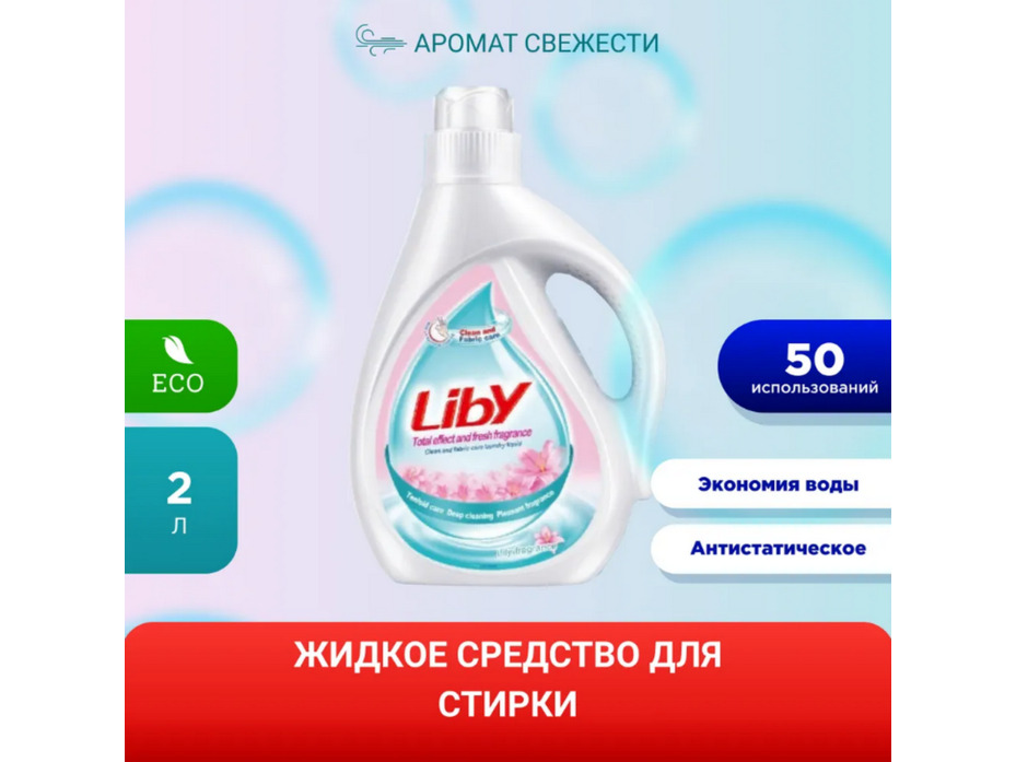Жидкое средство для стирки Свежий аромат 2000 мл / Liby