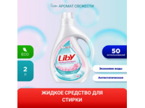 Жидкое средство для стирки Свежий аромат 2000 мл / Liby