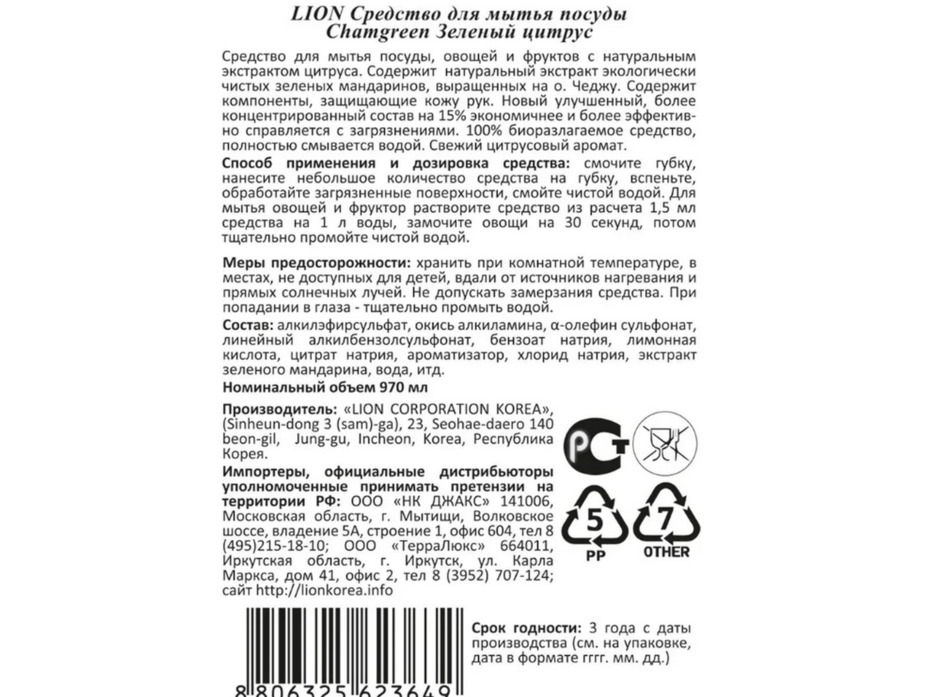 Концентрированное средство для мытья посуды, овощей и фруктов Chamgreen Зеленый цитрус мягкая упаковка 970 мл / lion
