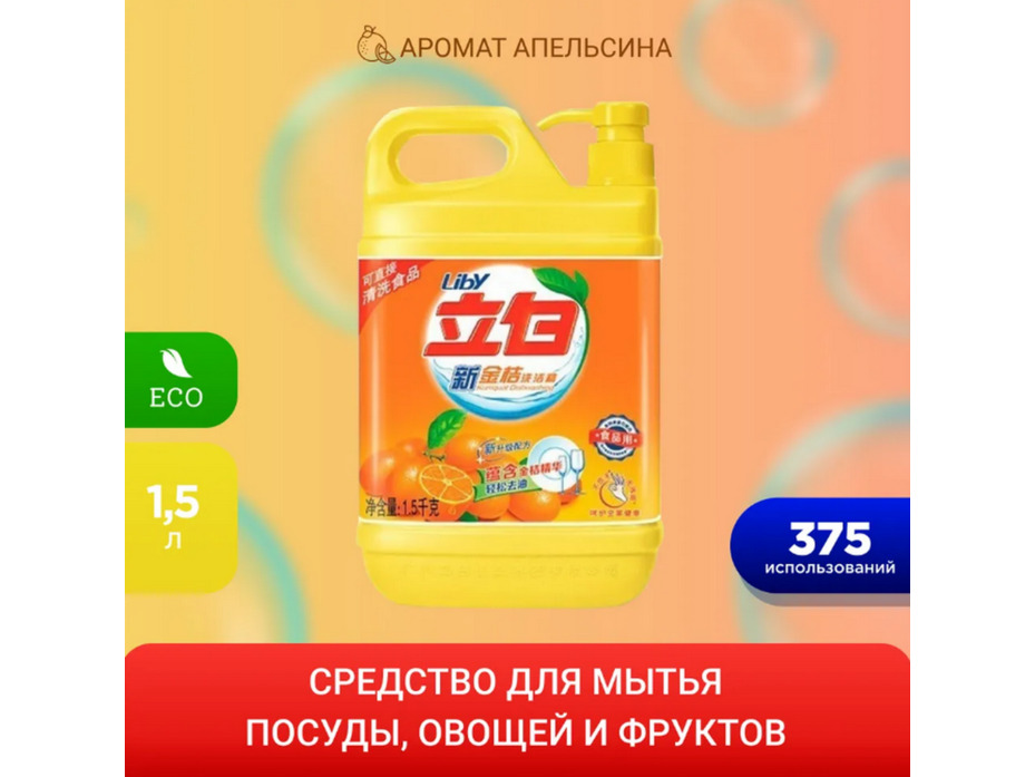 Средство для мытья посуды, овощей и фруктов Чистая посуда Апельсин флакон 1500 мл / Liby