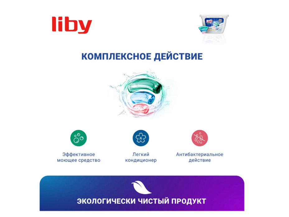 Капсулы для стирки 3 в 1 Antibacterial&Softener 18 шт / Liby