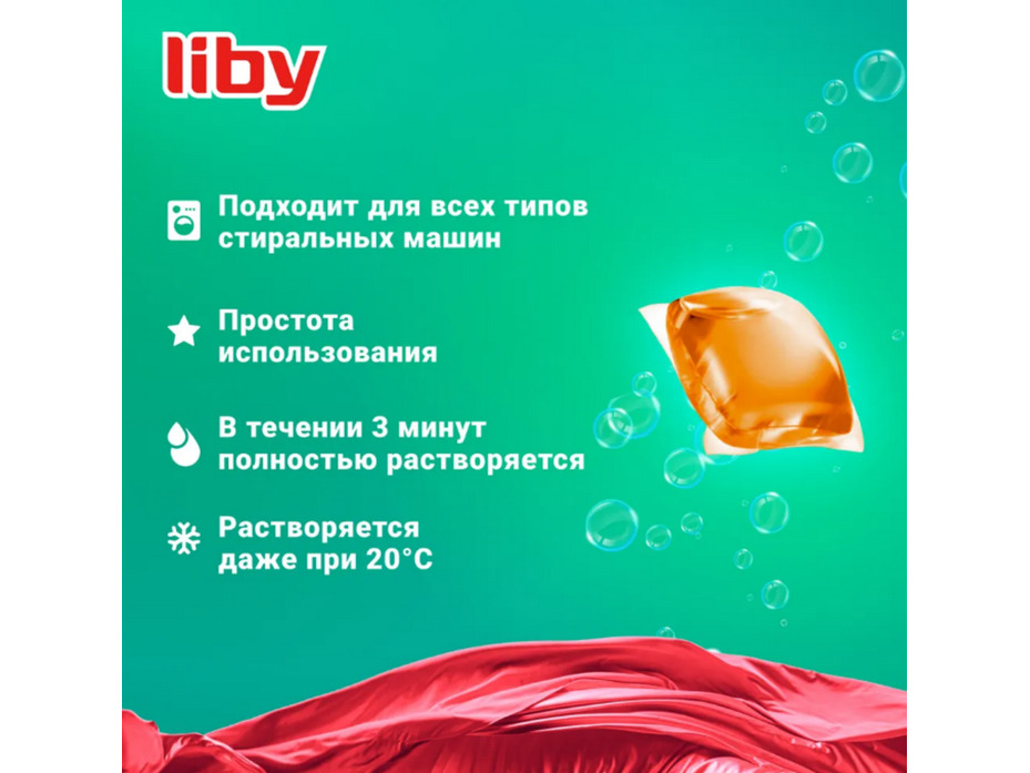 Капсулы для стирки 3 в 1 Color для цветного белья 52 шт / Liby