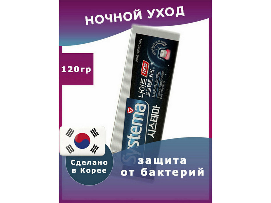 Зубная паста ночная антибактериальная защита Systema night protect 120 гр / Lion