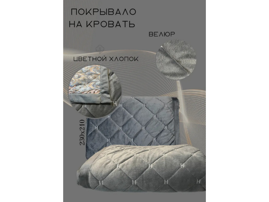 Покрывало Ромб 8083101-60 велюровое 150*200 / 7я Покрывало Ромб 8083101-60 велюровое 150*200 / 7я