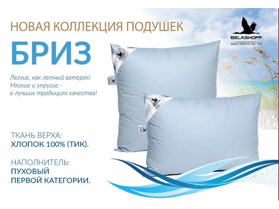 Подушка Бриз гусиный пух 68*68 / Belashoff Подушка Бриз гусиный пух 68*68 / Belashoff