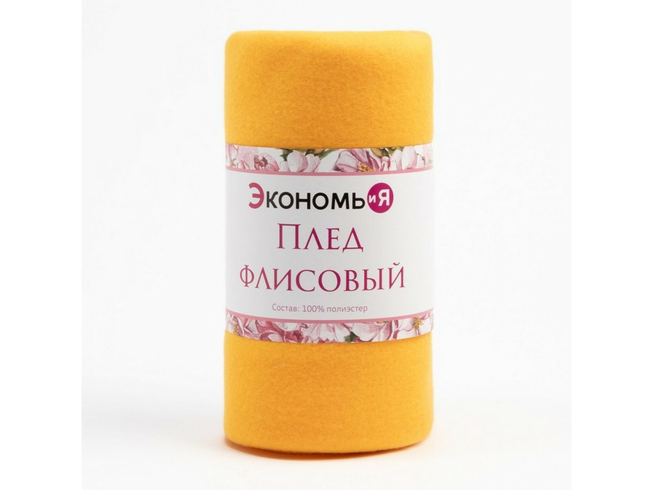 Плед 7138926 желтый флисовый 150*180 / Экономь и Я