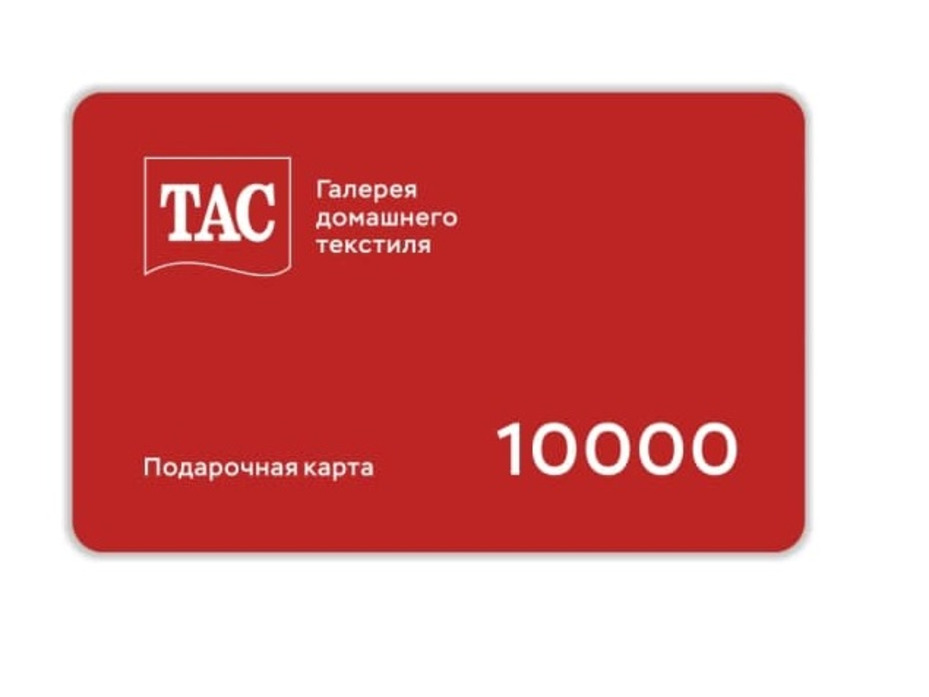 Подарочная карта 10000