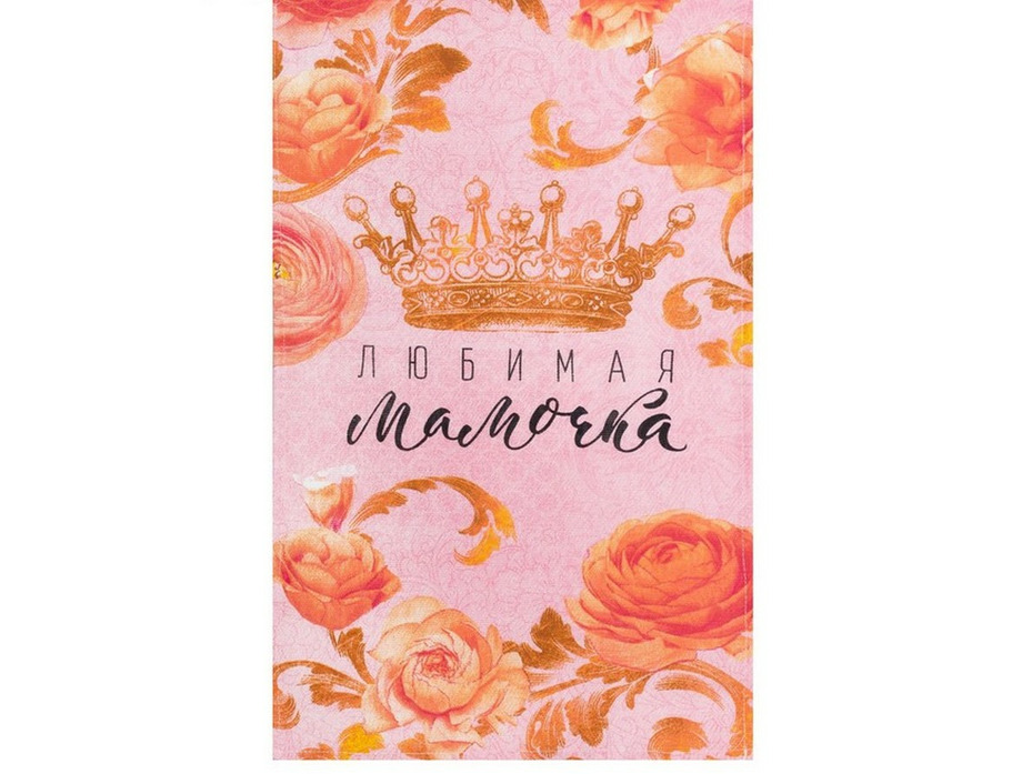 Полотенце 4122671 Любимая мамочка рогожка 35*60 / Доляна