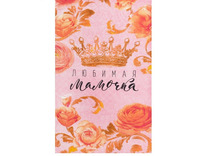 Полотенце 4122671 Любимая мамочка рогожка 35*60 / Доляна