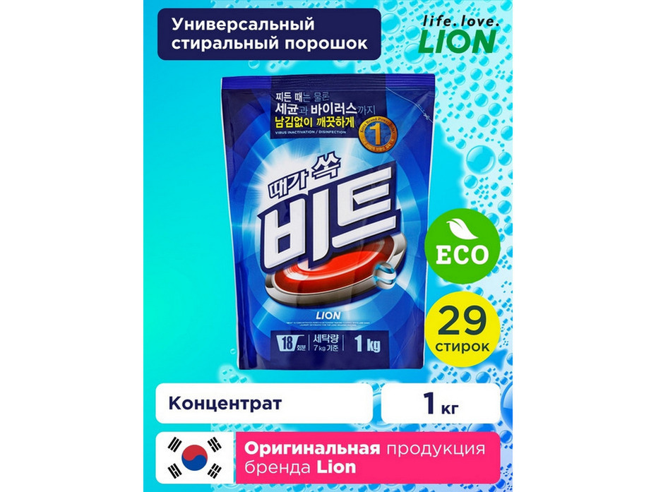 Концентрированный стиральный порошок для ручной и автоматической стирки Beat, 1000 гр / Lion