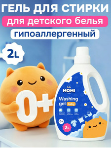 Гель для стирки детского белья, 2000 мл / Momi