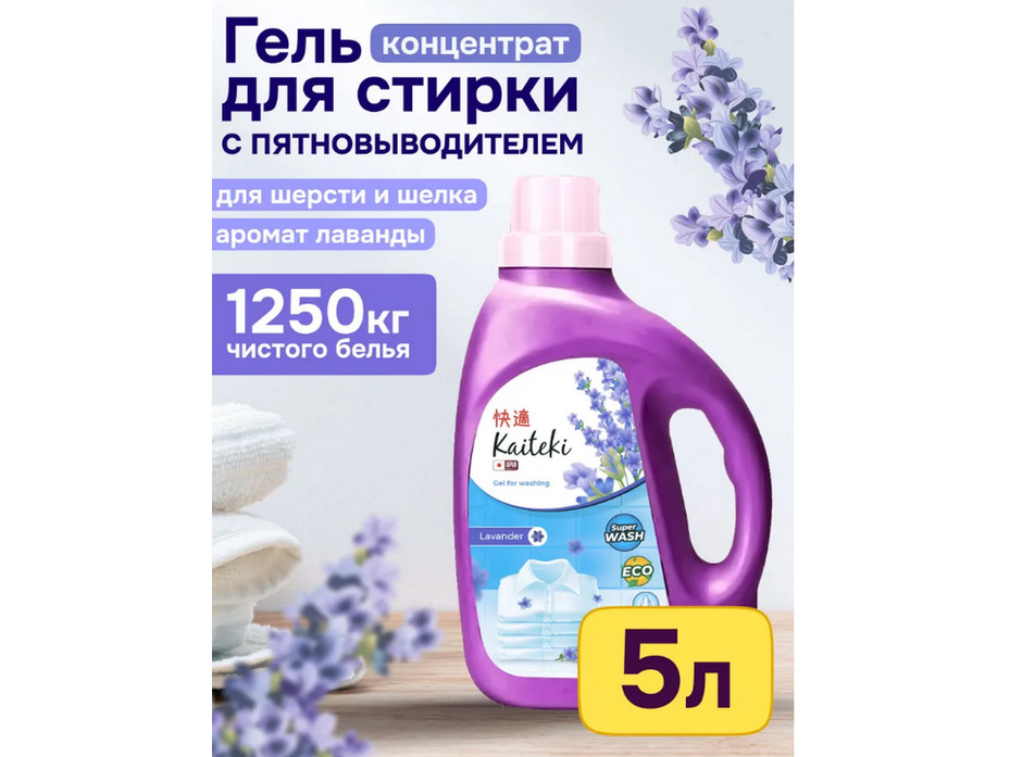 Гель для стирки белья с ароматом Лаванды, 5000 мл / Kaiteki