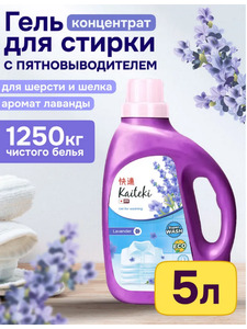 Гель для стирки белья с ароматом Лаванды, 5000 мл / Kaiteki