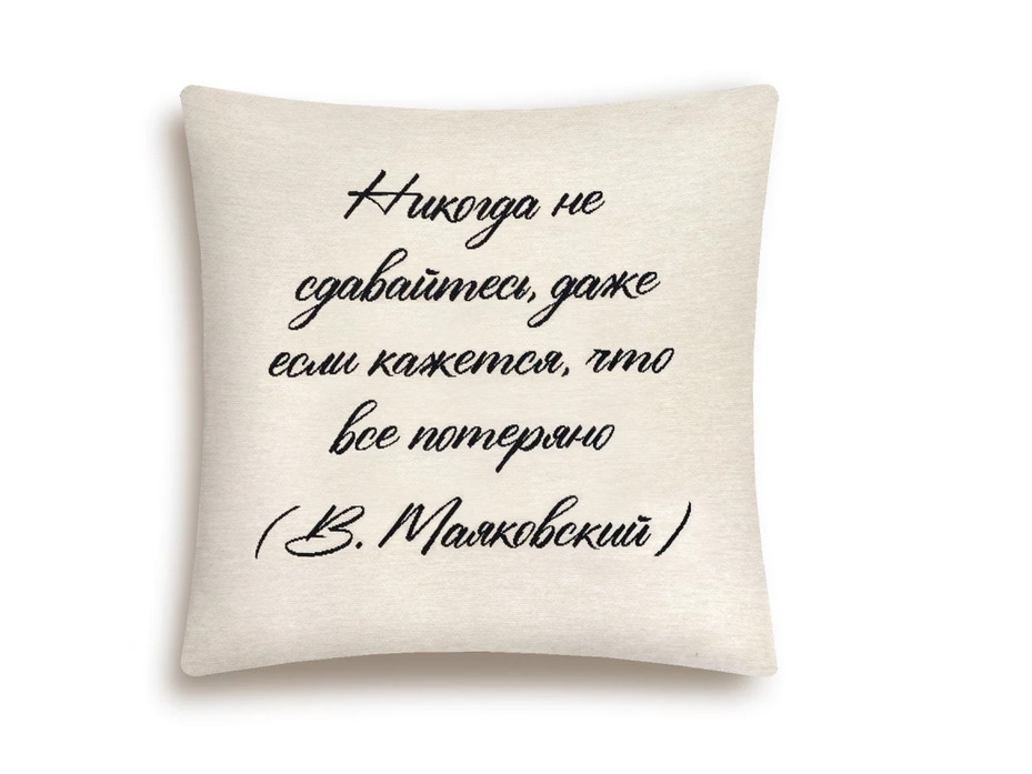 Наволочка декоративная 2416597 Цитата Никогда гобелен 45*45 / Le Gobelin