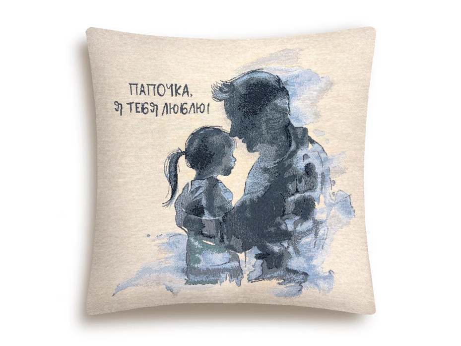 Наволочка декоративная 2519341 Любимому папе Серебро гобелен 45*45 / Le Gobelin