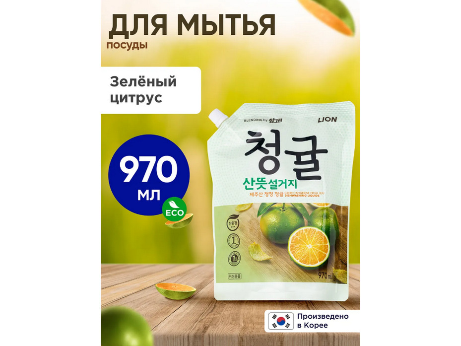 Концентрированное средство для мытья посуды, овощей и фруктов Chamgreen Зеленый цитрус мягкая упаковка 970 мл / lion