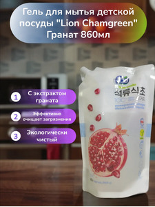 Концентрированное средство для мытья детской посуды, овощей и фруктов Chamgreen Гранат мягкая упаковка 860 гр / lion