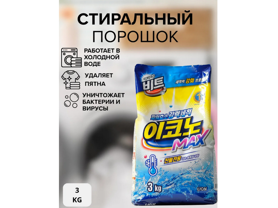 Концентрированный стиральный порошок Beat econo max для ручной и автоматической стирки в холодной воде мягкая упаковка 3кг / Lion