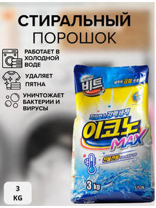 Концентрированный стиральный порошок Beat econo max для ручной и автоматической стирки в холодной воде мягкая упаковка 3кг / Lion