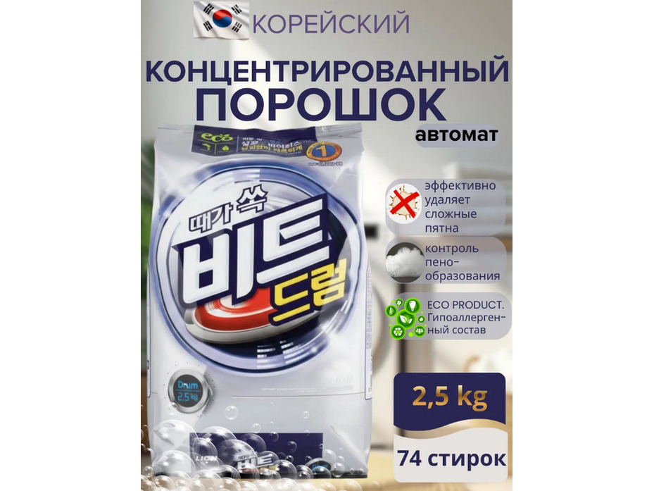 Концентрированный стиральный порошок автомат Beat drum для всех видов тканей мягкая упаковка 2,5 кг / Lion