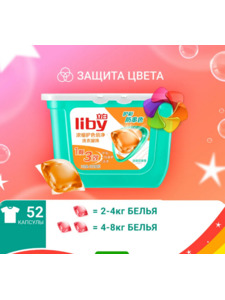 Капсулы для стирки 3 в 1 Color для цветного белья 52 шт / Liby