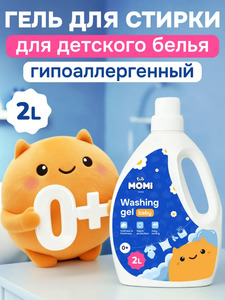 Гель для стирки детского белья, 2000 мл / Momi