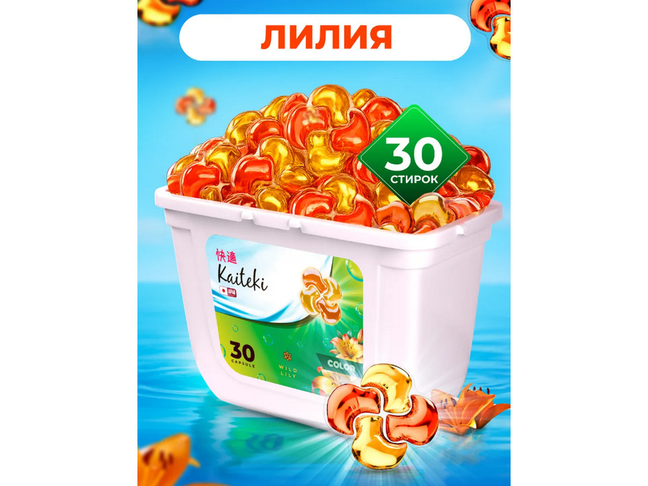 Капсулы для стирки Color Дикая лилия, 30 шт / Kaiteki