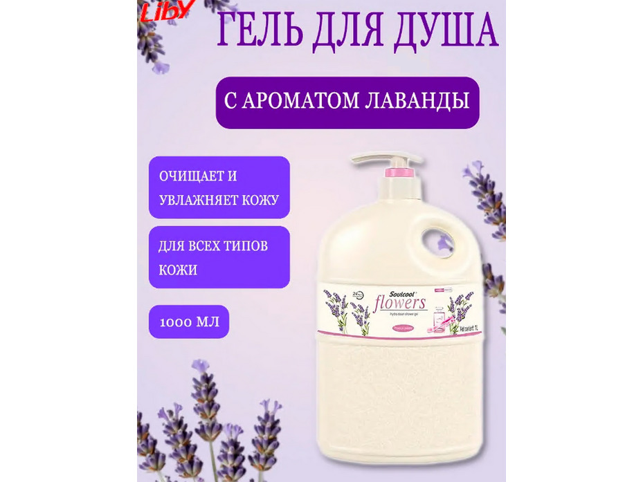 Гель для душа с ароматом Лаванды 1000 мл / Liby Гель для душа с ароматом Лаванды 1000 мл / Liby