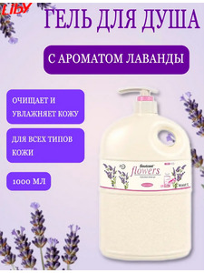 Гель для душа с ароматом Лаванды 1000 мл / Liby