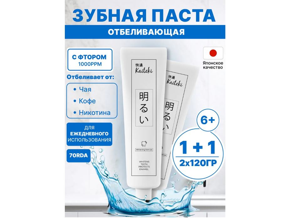 Набор зубных паст отбеливающая с фтором, 2 шт / Kaiteki