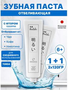 Набор зубных паст отбеливающая с фтором, 2 шт / Kaiteki