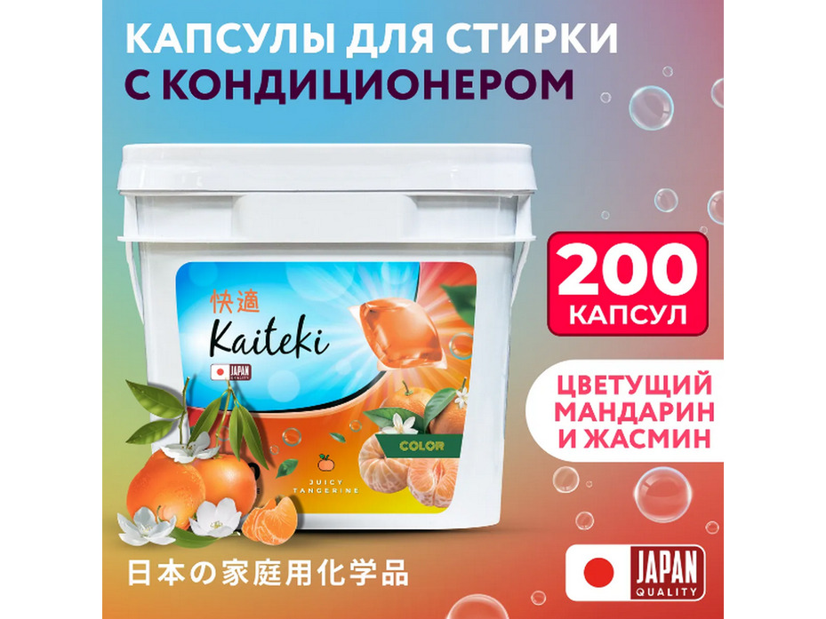 Капсулы для стирки Color Мандарин, 200 шт / Kaiteki Капсулы для стирки Color Мандарин, 200 шт / Kaiteki
