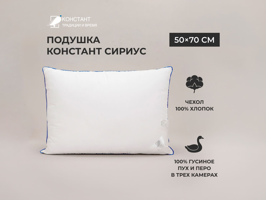 Подушка Сириус гусиный пух 50*68 / Константа Подушка Сириус гусиный пух 50*68 / Константа