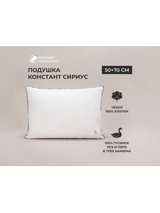 Подушка Сириус гусиный пух 50*68 / Константа