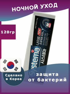 Зубная паста ночная антибактериальная защита Systema night protect 120 гр / Lion