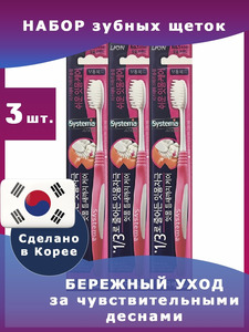 Набор зубных щеток Systema для гиперчуствительных и чуствительных десен 3 шт / Lion